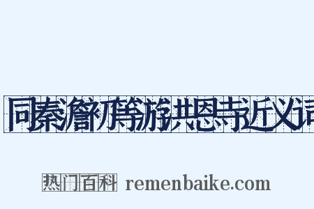 同秦澹初等游洪恩寺近义词是什么意思的图片